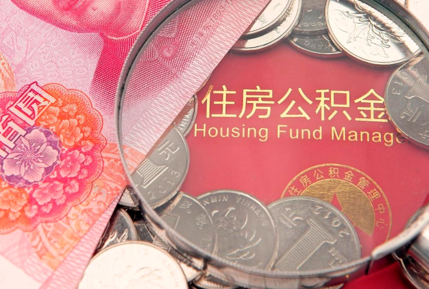 安顺本地人住房公积金怎么取（本地人公积金提取条件）